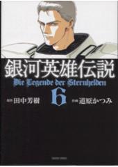 銀河英雄伝説６　コミック文庫版
