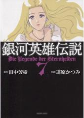 銀河英雄伝説７　コミック文庫版