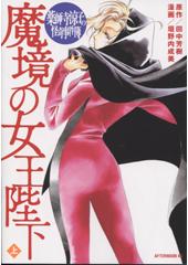 薬師寺涼子の怪奇事件簿　魔境の女王陛下（上）