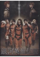 舞台「銀河英雄伝説　撃墜王」DVD