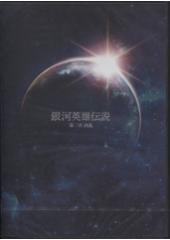 舞台「銀河英雄伝説　第三章　内乱」DVD