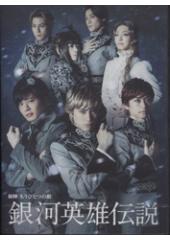 舞台「銀河英雄伝説　初陣　もうひとつの敵」DVD