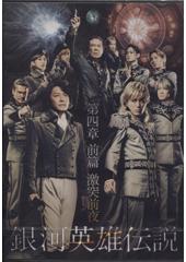 舞台「銀河英雄伝説　第四章前篇　激突前夜」DVD