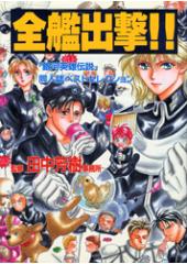 全艦出撃　全３巻