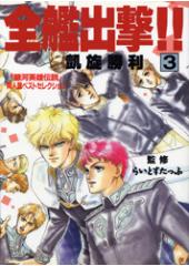 全艦出撃　全３巻