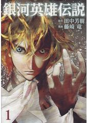 銀河英雄伝説１（漫画・藤崎竜）
