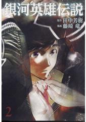銀河英雄伝説２（漫画・藤崎竜）