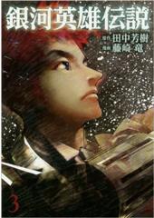 銀河英雄伝説３（漫画・藤崎竜）