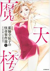 新装版　薬師寺涼子の怪奇事件簿１　魔天楼