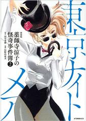 新装版　薬師寺涼子の怪奇事件簿２　東京ナイトメア