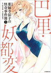 新装版　薬師寺涼子の怪奇事件簿３　巴里・妖都変