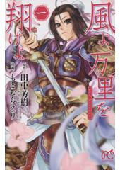  風よ、万里を翔けよ１（秋田書店）