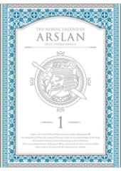 アルスラーン戦記　風塵乱舞１