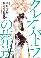 新装版　薬師寺涼子の怪奇事件簿４　クレオパトラの葬送