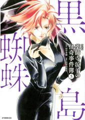 新装版　薬師寺涼子の怪奇事件簿５　黒蜘蛛島