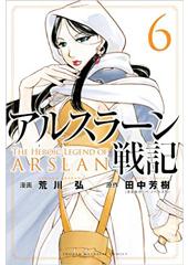アルスラーン戦記６