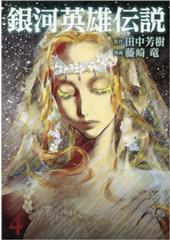 銀河英雄伝説４（漫画・藤崎竜）