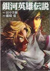 銀河英雄伝説５（漫画・藤崎竜）