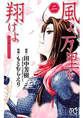 風よ、万里を翔けよ２（秋田書店） 