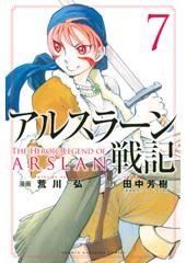 アルスラーン戦記７