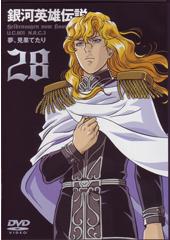 銀河英雄伝説アニメＤＶＤ　全２８巻