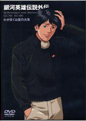 銀河英雄伝説外伝アニメDVD 全17巻