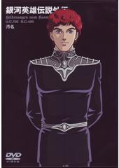 銀河英雄伝説外伝アニメＤＶＤ　全１７巻