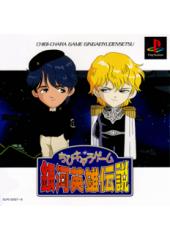 ちびキャラゲーム　銀河英雄伝説