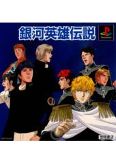銀河英雄伝説　プレイステーション版