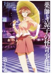 薬師寺涼子の怪奇事件簿アニメDVD 全4巻
