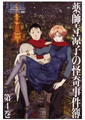 薬師寺涼子の怪奇事件簿アニメDVD　全４巻