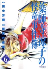 薬師寺涼子の怪奇事件簿6 クレオパトラの葬送(前)
