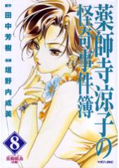 薬師寺涼子の怪奇事件簿8 黒蜘蛛島(前)