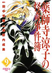 薬師寺涼子の怪奇事件簿9 黒蜘蛛島(後)