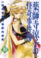 薬師寺涼子の怪奇事件簿10 夜光曲(前)