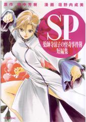 薬師寺涼子の怪奇事件簿SP 短編集