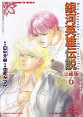 銀河英雄伝説　愛蔵版　全６巻