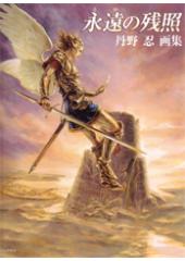 永遠の残照