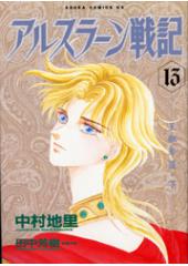 アルスラーン戦記　全１３巻