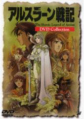アルスラーン戦記DVDコレクション