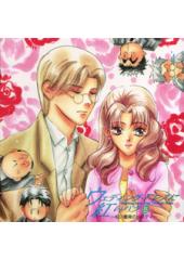 ウェディング・ドレスに紅いバラドラマCD　全５巻