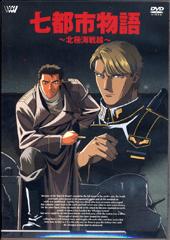 七都市物語アニメDVD 北極海戦線