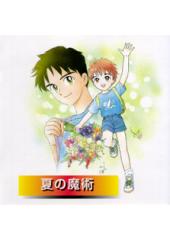 夏の魔術ドラマCD