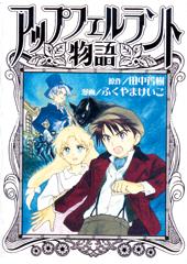 アップフェルラント物語