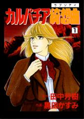 カルパチア綺想曲　全２巻