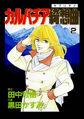 カルパチア綺想曲　全２巻