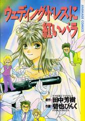 ウェディング・ドレスに紅いバラ