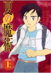 夏の魔術 全2巻