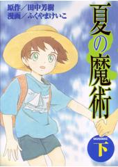 夏の魔術　全２巻
