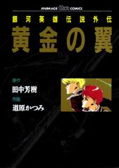 銀河英雄伝説外伝　黄金の翼